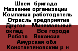 Швеи. бригада › Название организации ­ Компания-работодатель › Отрасль предприятия ­ Другое › Минимальный оклад ­ 1 - Все города Работа » Вакансии   . Амурская обл.,Константиновский р-н